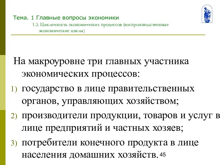 Тема. 1 Главные вопросы экономики 1.3. Цикличность экономических процессов (воспроизводственные экономические