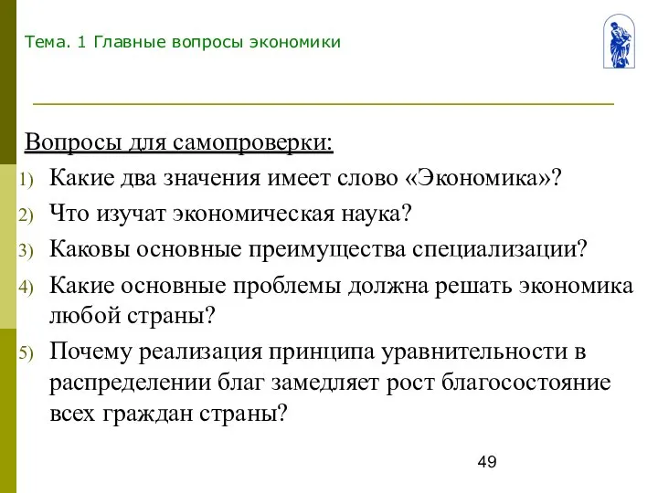 Тема. 1 Главные вопросы экономики Вопросы для самопроверки: Какие два значения