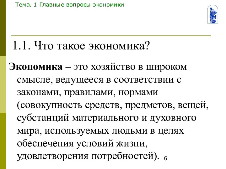 Экономика – это хозяйство в широком смысле, ведущееся в соответствии с