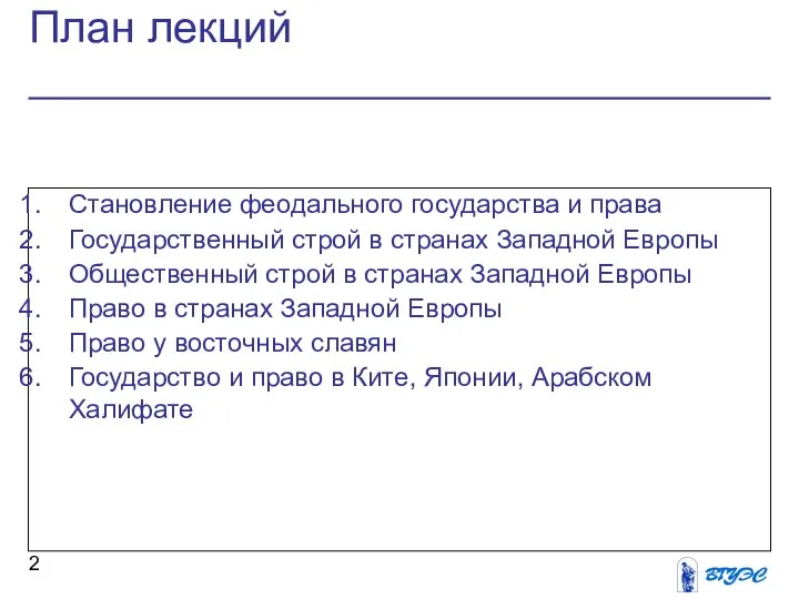 План лекций Становление феодального государства и права Государственный строй в странах