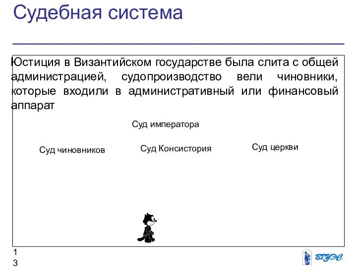 Судебная система Юстиция в Византийском государстве была слита с общей администрацией,