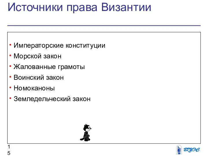 Источники права Византии Императорские конституции Морской закон Жалованные грамоты Воинский закон Номоканоны Земледельческий закон