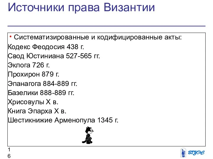 Источники права Византии Систематизированные и кодифицированные акты: Кодекс Феодосия 438 г.