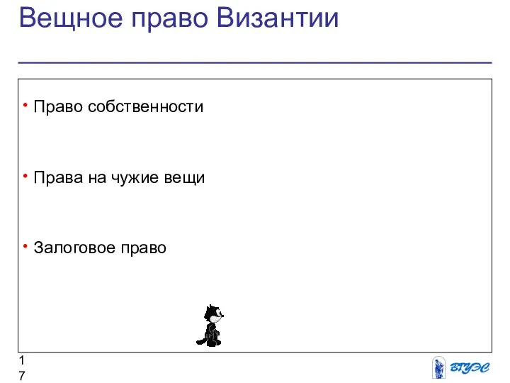 Вещное право Византии Право собственности Права на чужие вещи Залоговое право