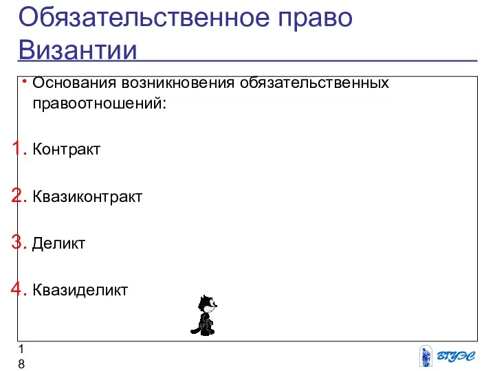 Обязательственное право Византии Основания возникновения обязательственных правоотношений: Контракт Квазиконтракт Деликт Квазиделикт