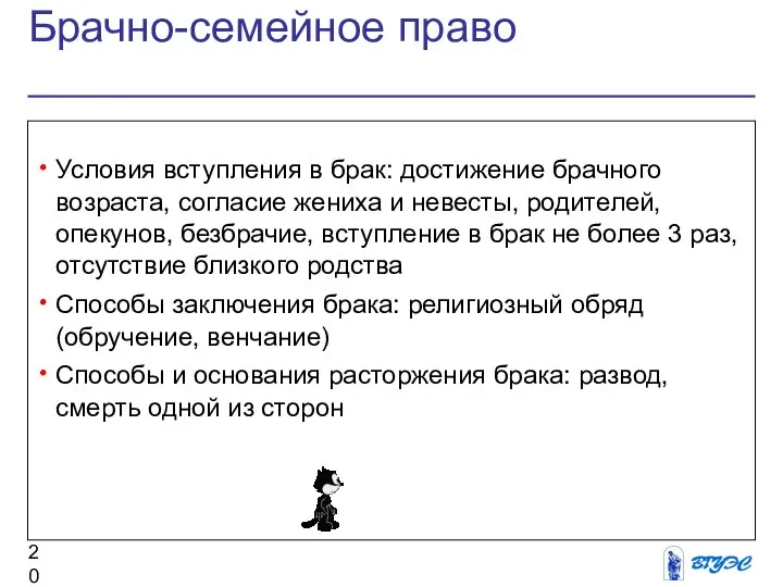 Брачно-семейное право Условия вступления в брак: достижение брачного возраста, согласие жениха