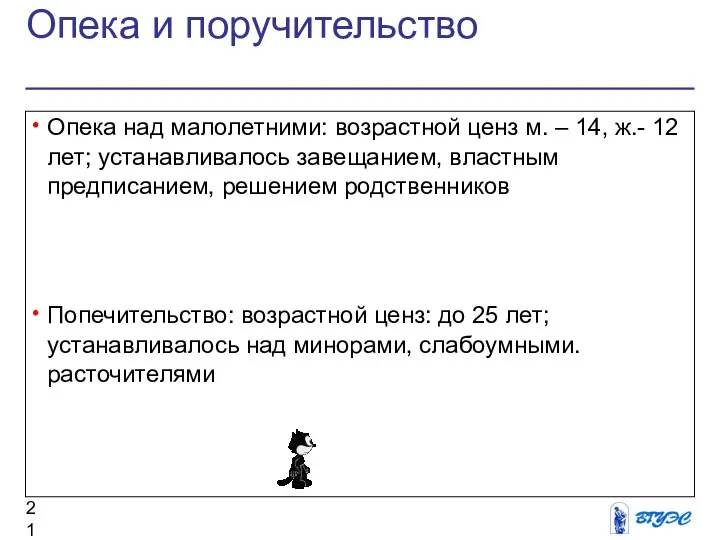 Опека и поручительство Опека над малолетними: возрастной ценз м. – 14,