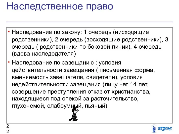 Наследственное право Наследование по закону: 1 очередь (нисходящие родственники), 2 очередь