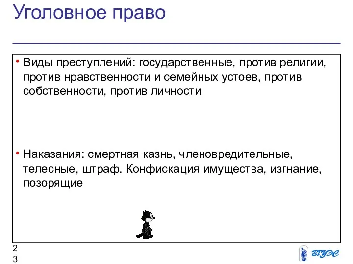 Уголовное право Виды преступлений: государственные, против религии, против нравственности и семейных