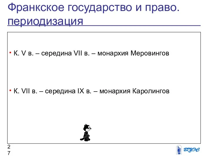 Франкское государство и право. периодизация К. V в. – середина VII