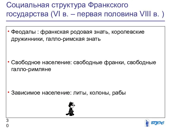 Социальная структура Франкского государства (VI в. – первая половина VIII в.