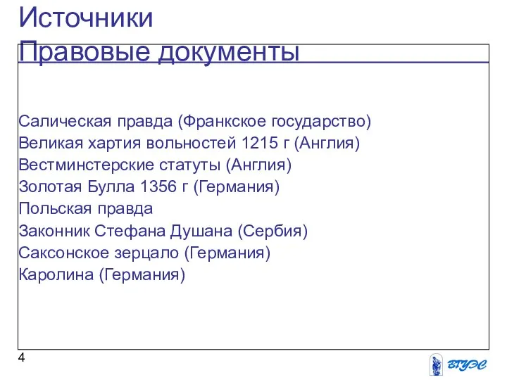 Источники Правовые документы Салическая правда (Франкское государство) Великая хартия вольностей 1215