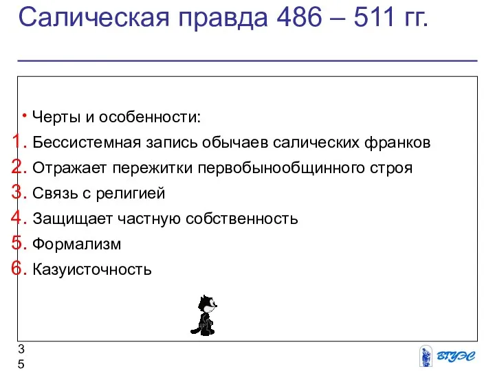 Салическая правда 486 – 511 гг. Черты и особенности: Бессистемная запись