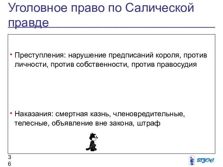 Уголовное право по Салической правде Преступления: нарушение предписаний короля, против личности,