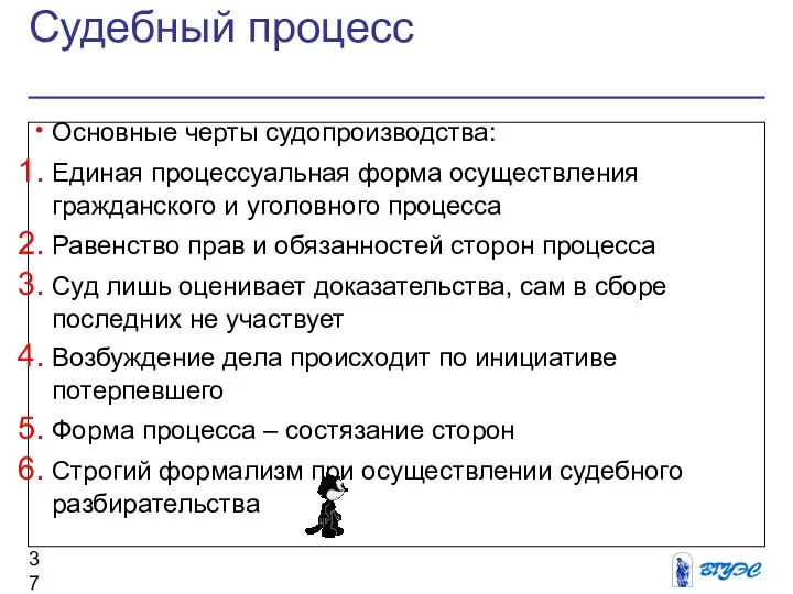 Судебный процесс Основные черты судопроизводства: Единая процессуальная форма осуществления гражданского и