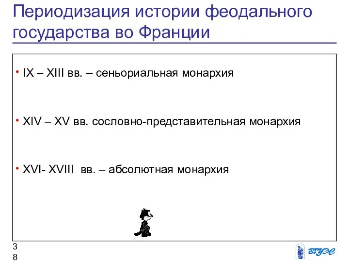 Периодизация истории феодального государства во Франции IX – XIII вв. –