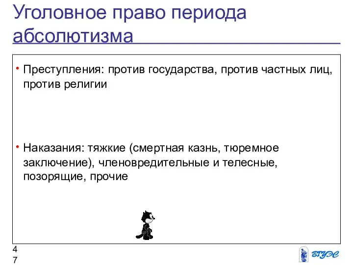 Уголовное право периода абсолютизма Преступления: против государства, против частных лиц, против