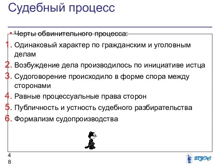 Судебный процесс Черты обвинительного процесса: Одинаковый характер по гражданским и уголовным