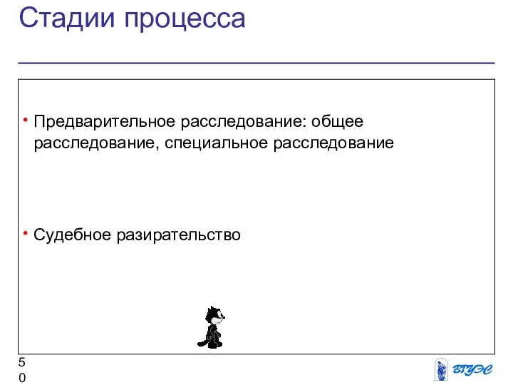 Стадии процесса Предварительное расследование: общее расследование, специальное расследование Судебное разирательство