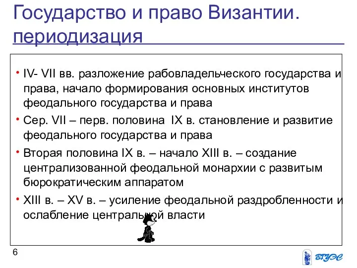 Государство и право Византии. периодизация IV- VII вв. разложение рабовладельческого государства