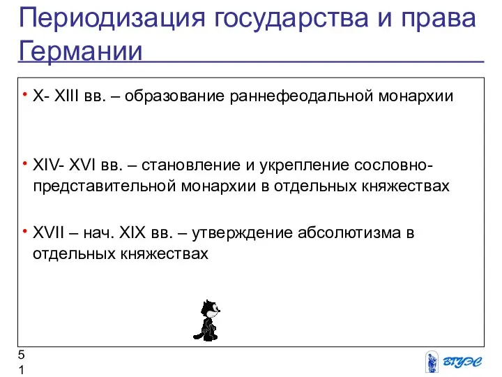 Периодизация государства и права Германии X- XIII вв. – образование раннефеодальной