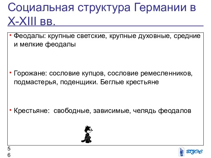 Социальная структура Германии в X-XIII вв. Феодалы: крупные светские, крупные духовные,