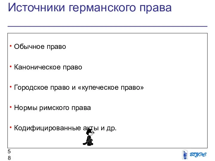 Источники германского права Обычное право Каноническое право Городское право и «купеческое