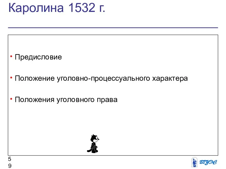 Каролина 1532 г. Предисловие Положение уголовно-процессуального характера Положения уголовного права