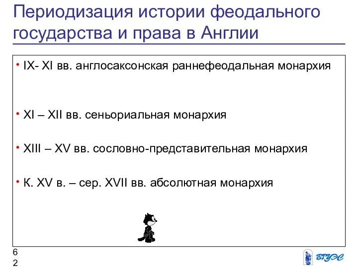 Периодизация истории феодального государства и права в Англии IX- XI вв.