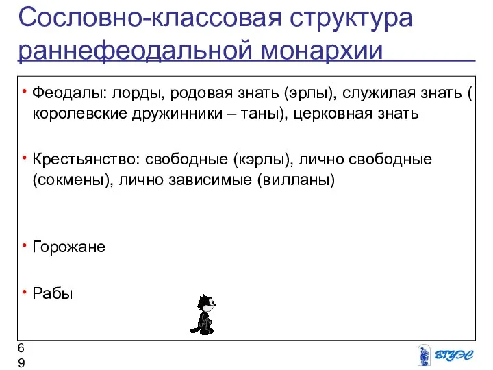 Сословно-классовая структура раннефеодальной монархии Феодалы: лорды, родовая знать (эрлы), служилая знать