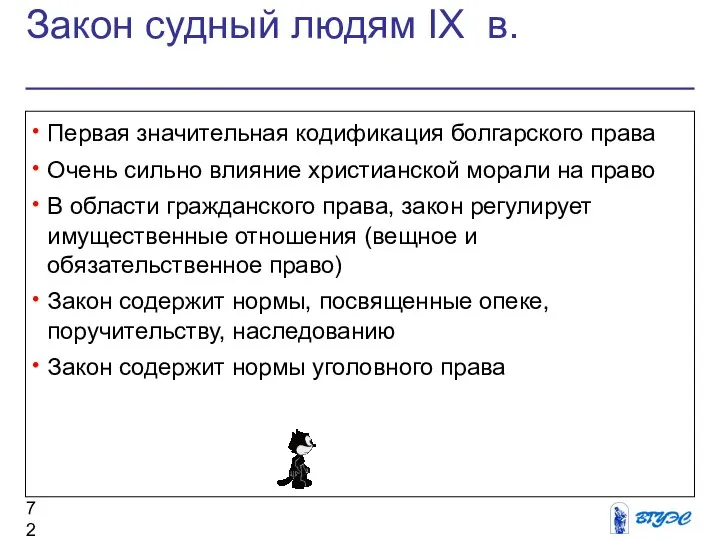 Закон судный людям IX в. Первая значительная кодификация болгарского права Очень