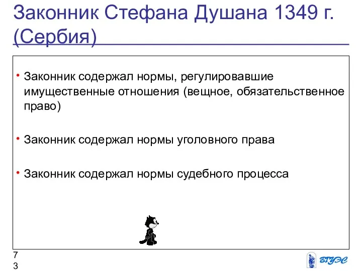 Законник Стефана Душана 1349 г. (Сербия) Законник содержал нормы, регулировавшие имущественные