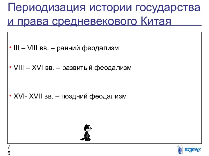 Периодизация истории государства и права средневекового Китая III – VIII вв.