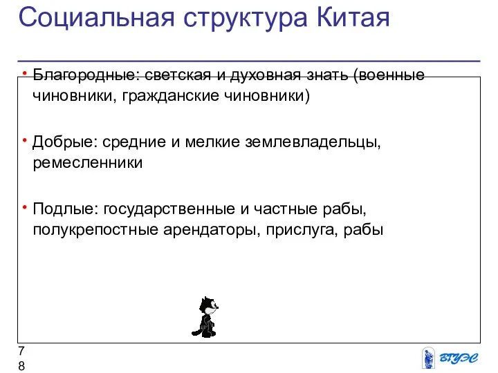 Социальная структура Китая Благородные: светская и духовная знать (военные чиновники, гражданские