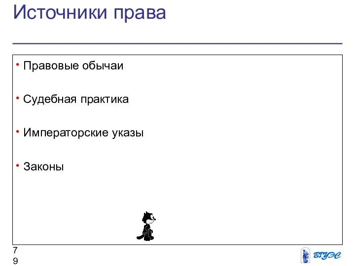 Источники права Правовые обычаи Судебная практика Императорские указы Законы