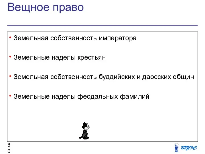 Вещное право Земельная собственность императора Земельные наделы крестьян Земельная собственность буддийских