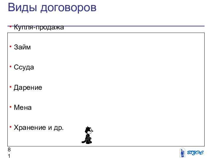 Виды договоров Купля-продажа Займ Ссуда Дарение Мена Хранение и др.