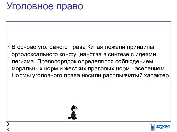 Уголовное право В основе уголовного права Китая лежали принципы ортодоксального конфуцианства