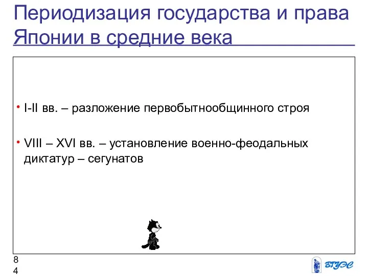 Периодизация государства и права Японии в средние века I-II вв. –