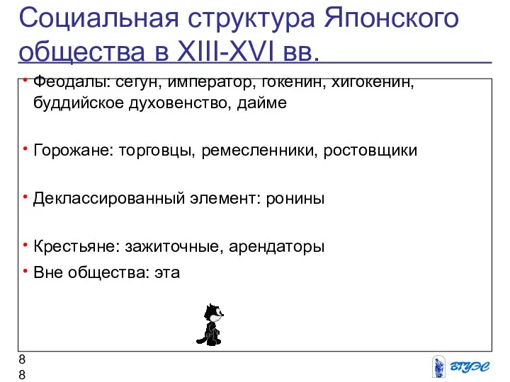 Социальная структура Японского общества в XIII-XVI вв. Феодалы: сегун, император, гокенин,