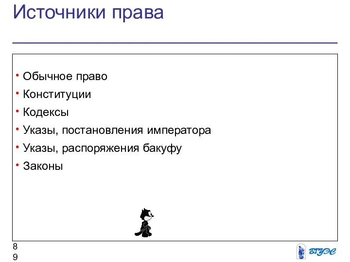 Источники права Обычное право Конституции Кодексы Указы, постановления императора Указы, распоряжения бакуфу Законы