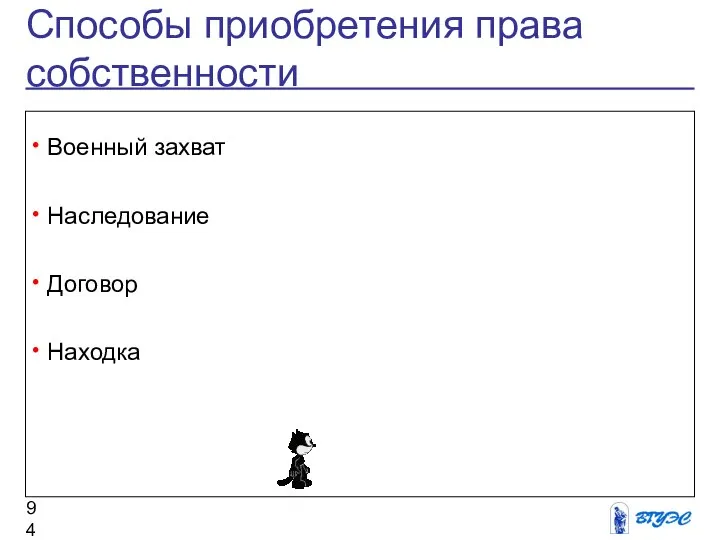 Способы приобретения права собственности Военный захват Наследование Договор Находка