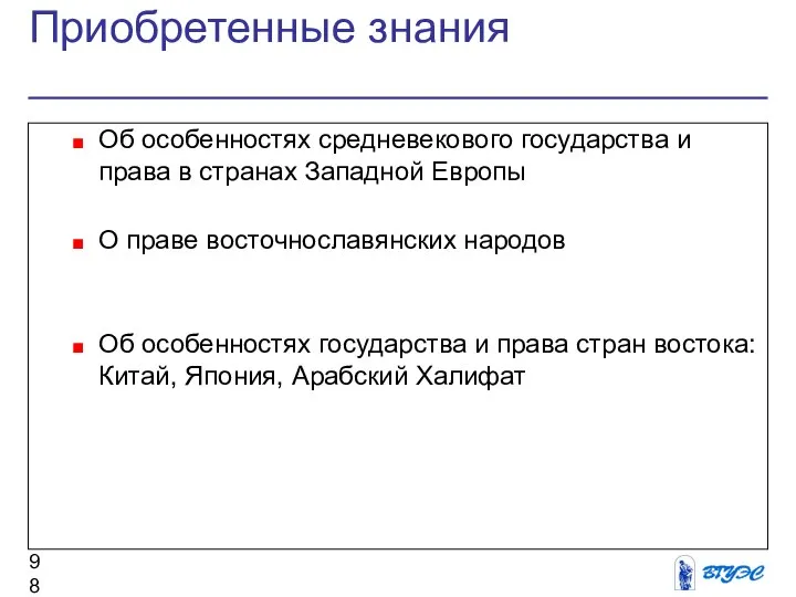 Приобретенные знания Об особенностях средневекового государства и права в странах Западной