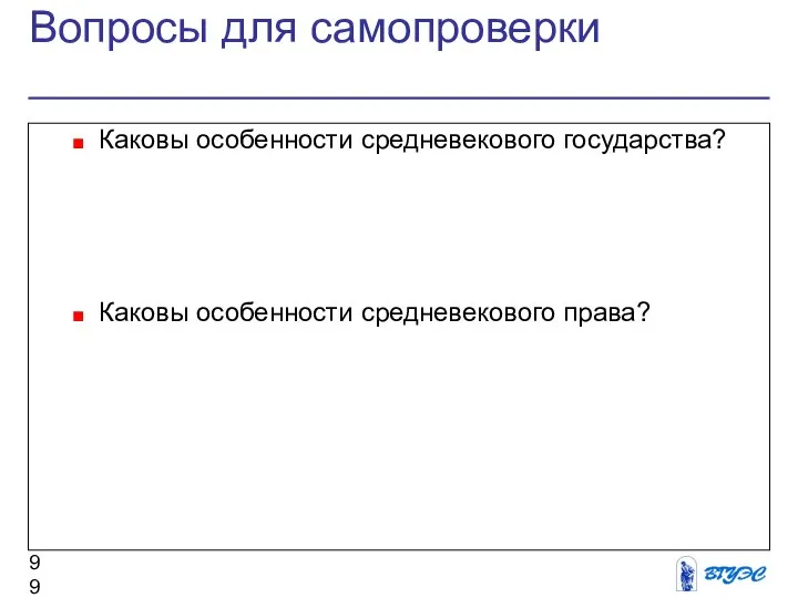 Вопросы для самопроверки Каковы особенности средневекового государства? Каковы особенности средневекового права?