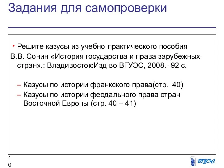 Задания для самопроверки Решите казусы из учебно-практического пособия В.В. Сонин «История