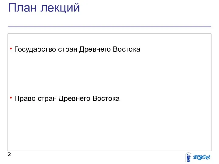 План лекций Государство стран Древнего Востока Право стран Древнего Востока