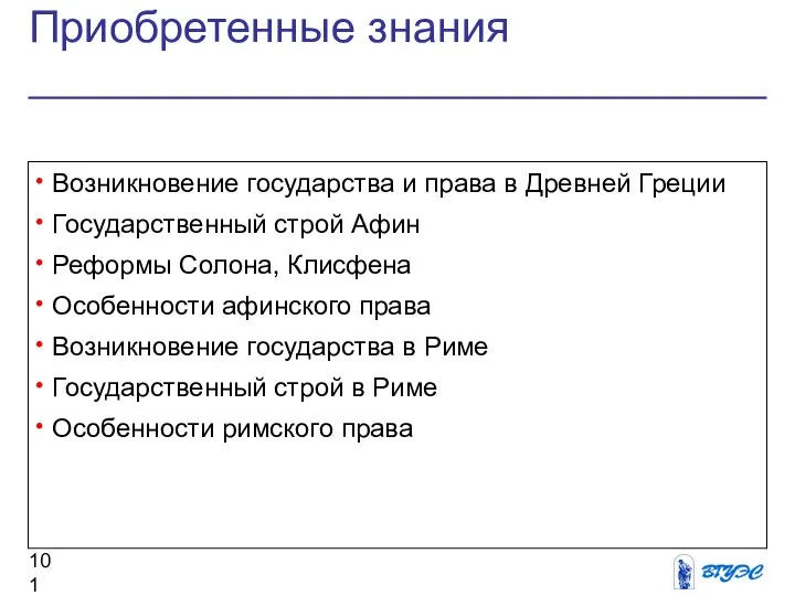 Приобретенные знания Возникновение государства и права в Древней Греции Государственный строй