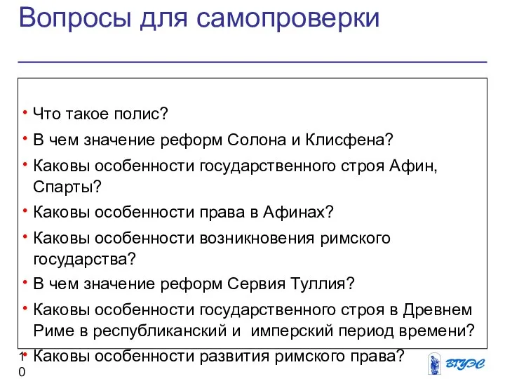 Вопросы для самопроверки Что такое полис? В чем значение реформ Солона