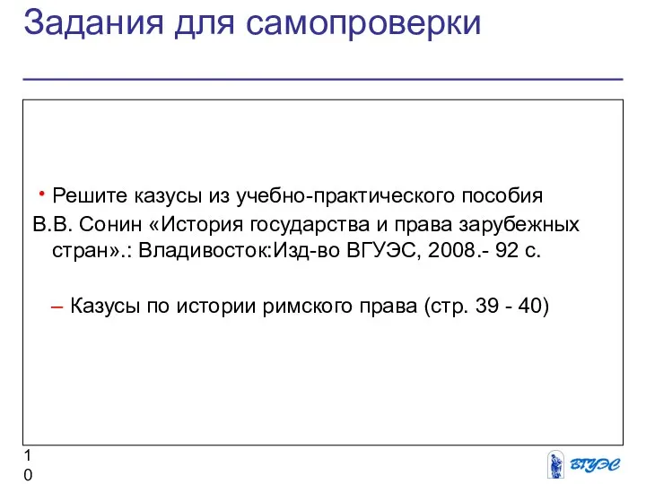 Задания для самопроверки Решите казусы из учебно-практического пособия В.В. Сонин «История