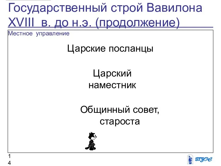 Государственный строй Вавилона XVIII в. до н.э. (продолжение) Местное управление Царские